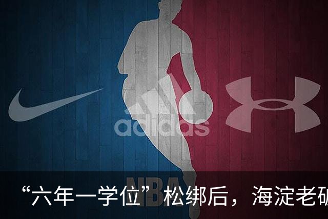 “六年一学位”松绑后，海淀老破小学区房溢价还能撑多久？