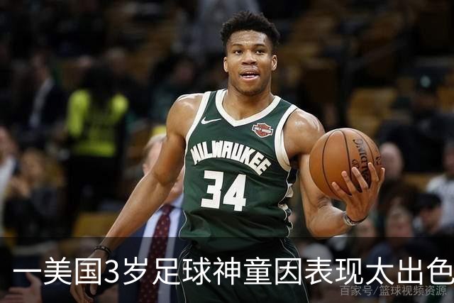 一美国3岁足球神童因表现太出色遭其他家长投诉，警方到场处理