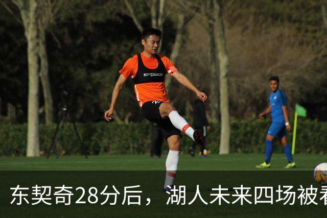 东契奇28分后，湖人未来四场被看好全胜