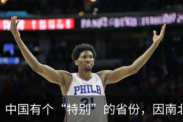 中国有个“特别”的省份，因南北差异巨大，同在一省却似隔山海，据说南北互不称老乡是真的吗？