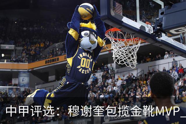 中甲评选：穆谢奎包揽金靴MVP 李金羽最佳教练
