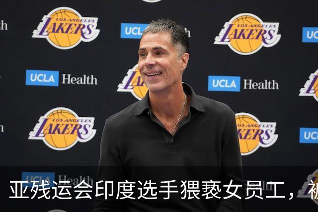 亚残运会印度选手猥亵女员工，被日本驱逐出境，面临至少终身禁赛，曾排名世界第一创亚洲纪录，本国官员称其“令印度蒙羞”
