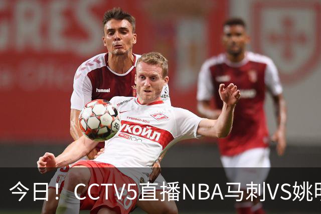 今日！CCTV5直播NBA马刺VS姚明老东家火箭，文班亚马PK杜兰特