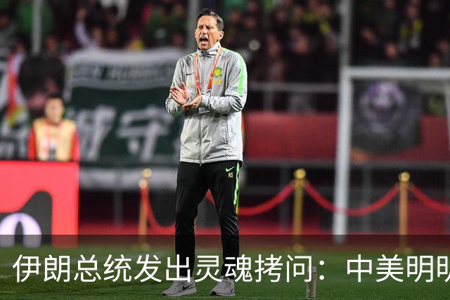 伊朗总统发出灵魂拷问：中美明明算不上朋友，关系也并不融洽，可为什么双方始终能稳住局面，究竟凭什么就是打不起来？