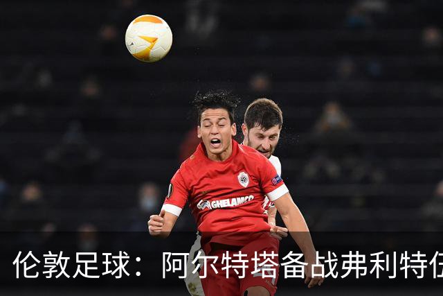 伦敦足球：阿尔特塔备战弗利特伍德，卡拉、加布缺席训练