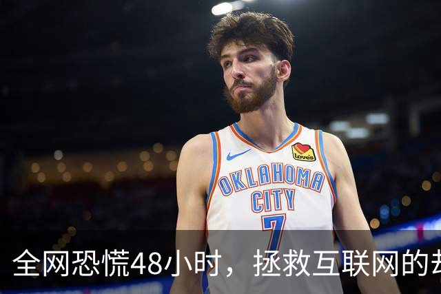 全网恐慌48小时，拯救互联网的却是一个“无名之辈”