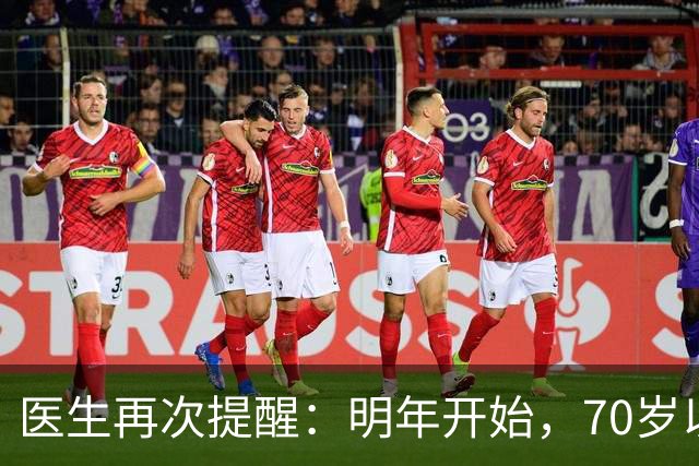 医生再次提醒：明年开始，70岁以上老人请提前做好这4项生活准备