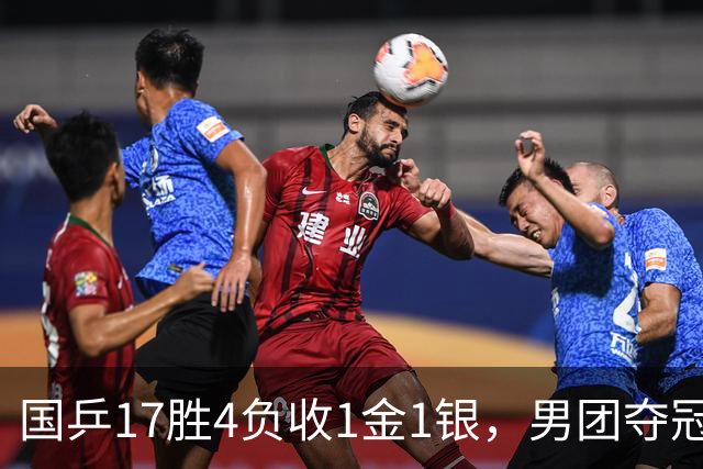 国乒17胜4负收1金1银，男团夺冠难掩女团丢金遗憾
