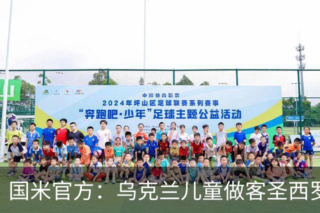 国米官方：乌克兰儿童做客圣西罗，与国米校园成员共同训练