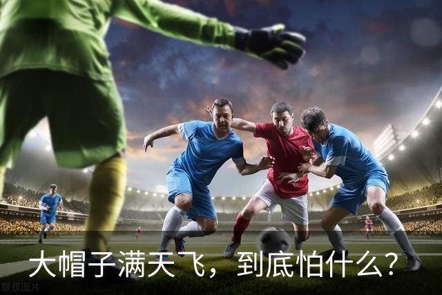 大帽子满天飞，到底怕什么？