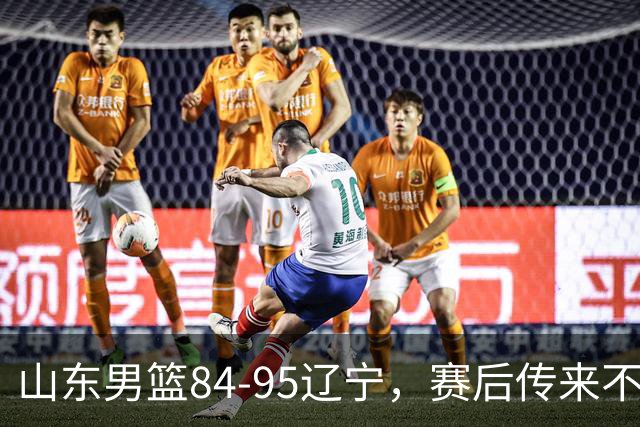 山东男篮84-95辽宁，赛后传来不可思议事实，邱彪教练一针见血