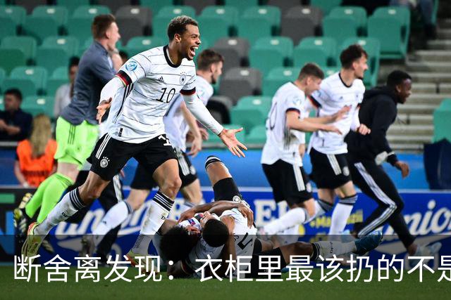 断舍离发现：衣柜里最该扔的不是旧衣服，而是这7件“隐形垃圾”