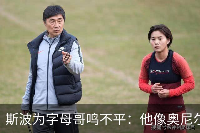 斯波为字母哥鸣不平：他像奥尼尔，扛着对抗还被吹犯规