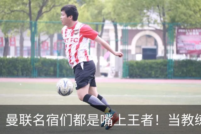 曼联名宿们都是嘴上王者！当教练共被解雇过17次