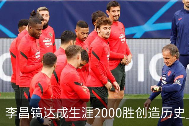 李昌镐达成生涯2000胜创造历史 韩媒：其胜率超70%总奖金107亿韩元