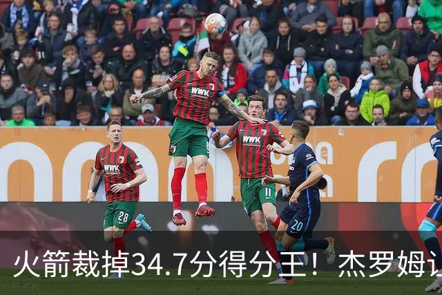 火箭裁掉34.7分得分王！杰罗姆让6支球队看走眼，灰熊900万赚大了