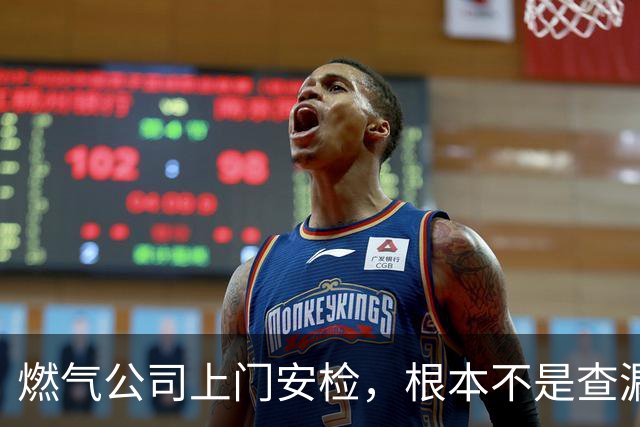 燃气公司上门安检，根本不是查漏气！真正目的其实是这三件事