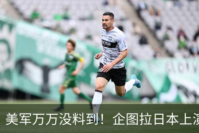 美军万万没料到！企图拉日本上演威慑大戏，却意外帮中国一个大忙