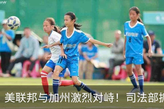 美联邦与加州激烈对峙！司法部抓捕28名绿卡持有者，指控涉嫌投票欺诈，加州官员愤怒反驳