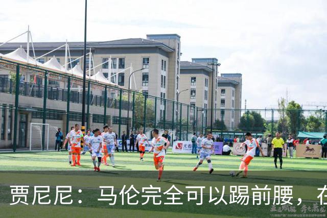 贾尼尼：马伦完全可以踢前腰，在卡斯特罗身后创造机会