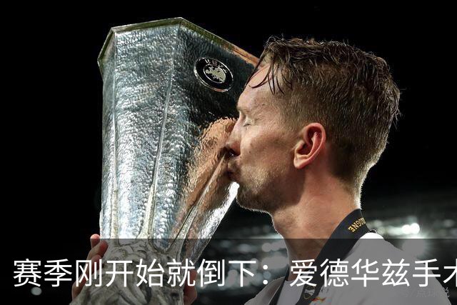 赛季刚开始就倒下：爱德华兹手术，雷霆两将同日重伤