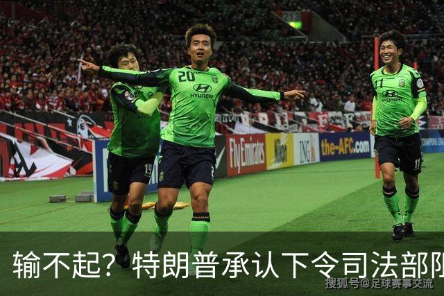 输不起？特朗普承认下令司法部阻止阿拉斯加选举结果认证
