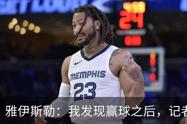 雅伊斯勒：我发现赢球之后，记者问我的问题就少了