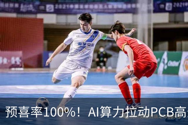 预喜率100%！AI算力拉动PCB高景气，十家龙头三季业绩环比翻倍