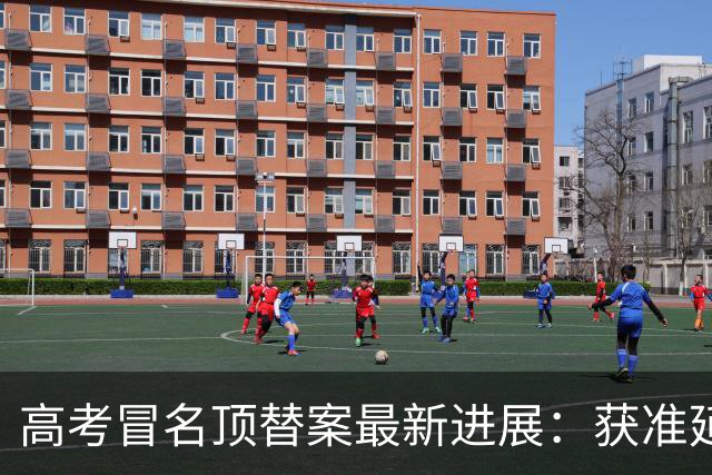 高考冒名顶替案最新进展：获准延期三月审理，多地多部门卷入其中