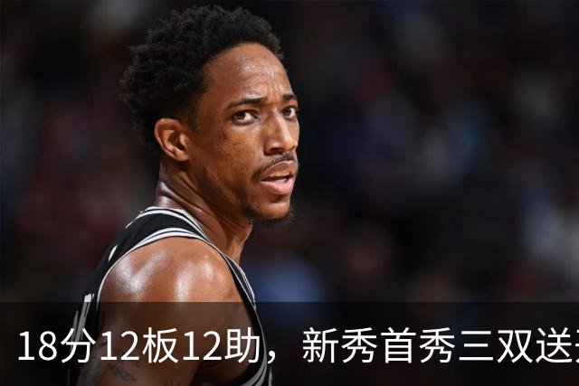 18分12板12助，新秀首秀三双送开拓者首败