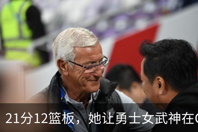21分12篮板，她让勇士女武神在G3彻底失守