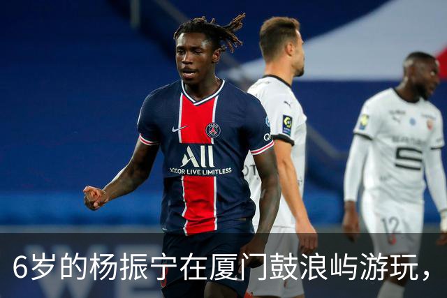 6岁的杨振宁在厦门鼓浪屿游玩，看起来似乎很不开心！